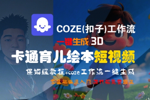 COZE(扣子)工作流一键生成3D卡通育儿绘本短视频，全流程保姆级教学-佳腾网赚