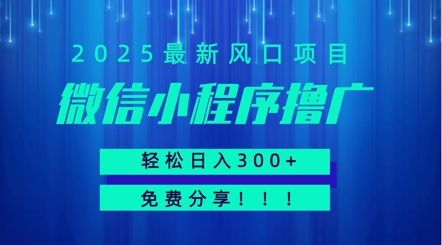 微信小程序撸广，最新风口项目，日入300+ 免费分享 可批量操作 小白可轻松上手！！-佳腾网赚