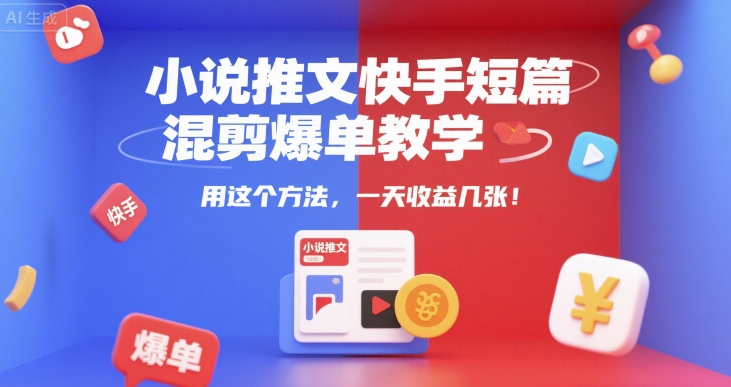 小说推文快手短篇混剪爆单教学，用这个方法，一天收益几张-佳腾网赚