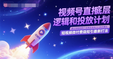 视频号直播底层逻辑和投放计划，短视频微付费撬短引最新打法-佳腾网赚