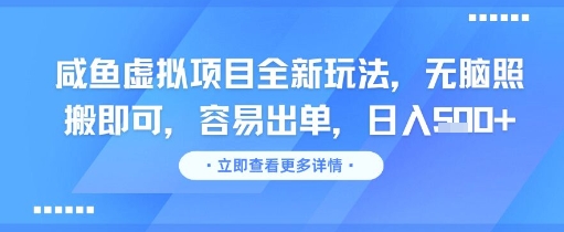 咸鱼虚拟项目全新玩法，无脑照搬即可，容易出单，日入几张-佳腾网赚