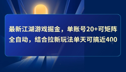 最新江湖游戏掘金，单账号20+可矩阵全自动 ，结合拉新玩法单天可搞4张+【揭秘】-佳腾网赚