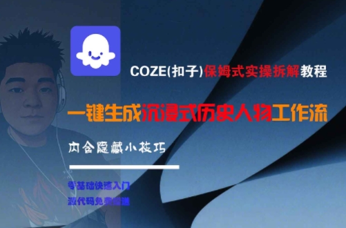 COZE(扣子)保姆式实操拆解教程，一键生成沉浸式历史人物工作流，内含隐藏小技巧-佳腾网赚