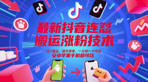 最新抖音连怼搬运涨粉技术，1比1搬运，操作简单，一分钟一个作品，安卓苹果手机都可以-佳腾网赚