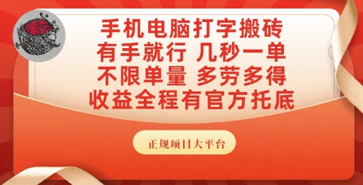 手机电脑打字搬砖，副业可发展主业来做蓝海项目，有手就行，几秒一单，不限单量，多劳多得【揭秘】-佳腾网赚