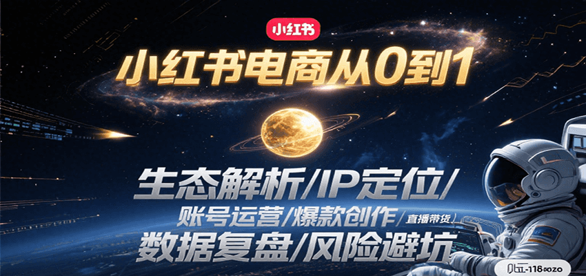 小红书电商从0到1：生态解析/IP定位/ 账号运营/爆款创作/直播带货/数据复盘/风险避坑-佳腾网赚