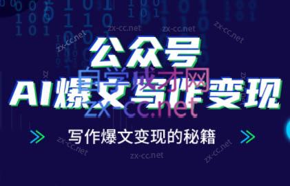 彭涛老师·公众号AI爆文写作变现秘籍-佳腾网赚