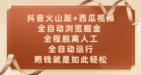 抖音火山版+西瓜视频双平台，全自动浏览掘金 ，全程脱离人工，全自动运行，挣米就是如此轻松【揭秘】-佳腾网赚