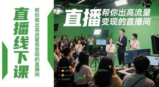 直播线下课，帮你做出高流量高变现的直播间-佳腾网赚
