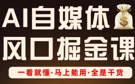 Ai全流程自媒体变现实战课-佳腾网赚