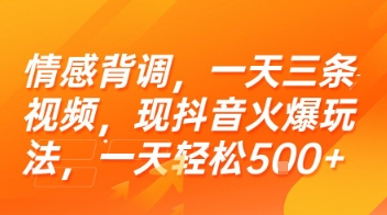 情感背调，一天三条视频，现抖音火爆玩法，一天轻松5张+【揭秘】-佳腾网赚