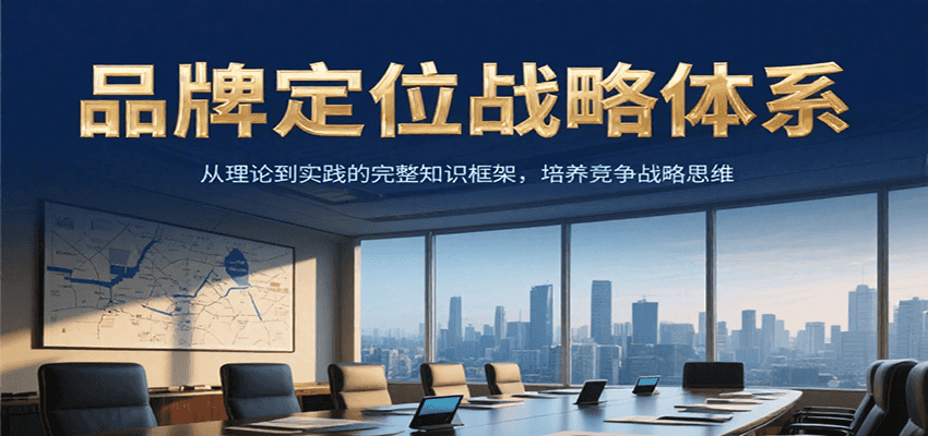 品牌定位战略体系，从理论到实践的完整知识框架，培养产品竞争战略思维-佳腾网赚
