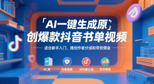 AI一键生成原创爆款抖音书单视频，适合新手入门，撸创作者分成和带货佣金【揭秘】-佳腾网赚