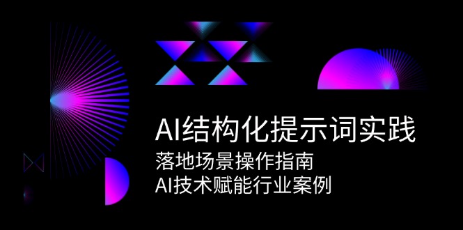 AI结构化提示词实践，落地场景操作指南，AI技术赋能行业案例-佳腾网赚