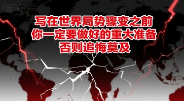 付费文章：写在世界局势骤变之前，你一定要做好的重大准备，否则追悔莫及-佳腾网赚