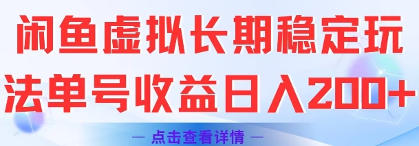闲鱼虚拟长期稳定玩法单号收益日入2张-佳腾网赚