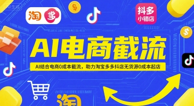 AI电商截流项目，AI结合电商0成本截流，助力淘宝多多抖店无货源0成本起店-佳腾网赚