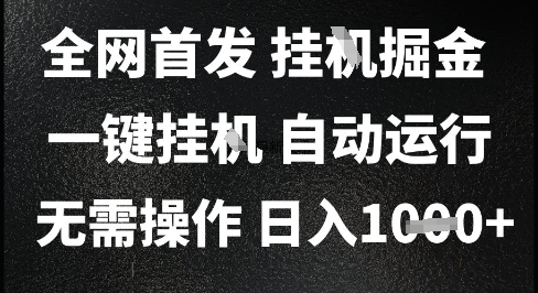 2025最新挂G暴力掘金，日入1K+解放双手，无需操作，全自动运行【揭秘】-佳腾网赚