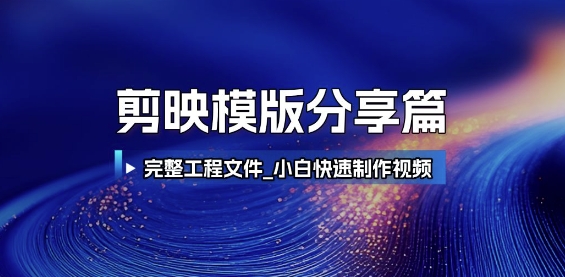 剪映模版分享篇_完整工程文件，小白快速制作高端视频-佳腾网赚