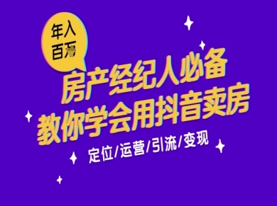 7天学会抖音卖房：从月薪5千到年入百W，新时代房产经纪人必备技能-佳腾网赚