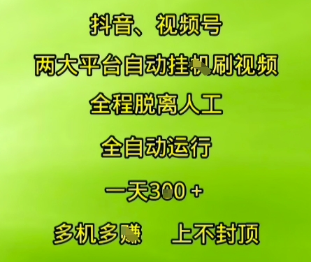 抖音视频号两大平台自动运行，全程脱离人工，自动获取收益，一天3张+，多机多挣，上不封顶【揭秘】-佳腾网赚