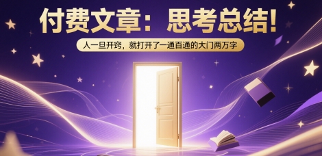 付费文章：思考总结！人一旦开窍，就打开了那扇一通百通的大门两万字-佳腾网赚