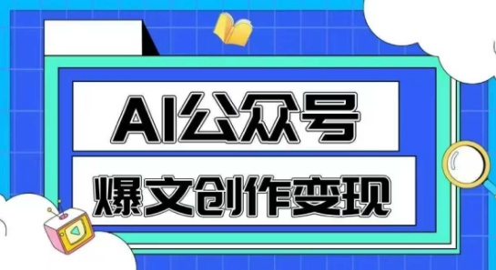 AI公众号爆文创作变现，教你一分钟生成一篇原创爆款文章-佳腾网赚