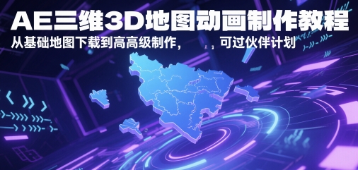AE三维3D地图动画制作教程，从基础地图下载到高级制作，可过伙伴计划-佳腾网赚