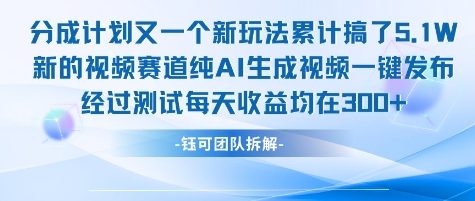 不剪辑不露脸 分成计划新玩法，实测每天收益在3张+左右 新的视频赛道纯AI生成视频-佳腾网赚