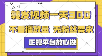 转发视频一天3张+，正规平台放心做，不看播放量，无粉丝要求，随时随地挣收益【揭秘】-佳腾网赚