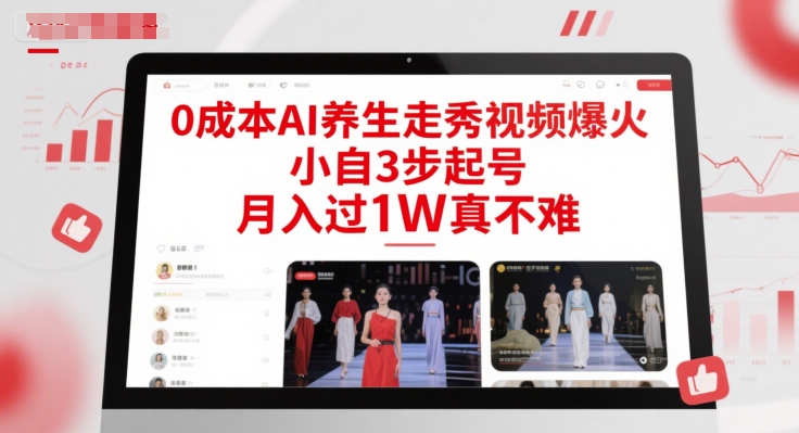 0成本AI养生走秀视频爆火，小自3步起号，月入过1W真不难-佳腾网赚