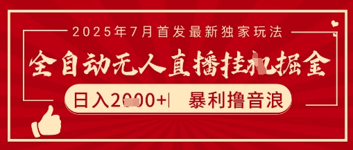太阳联盟7月最新抖音无人直播暴力撸音浪玩法，无脑日入2k+ 长期稳定，可矩阵放大【揭秘】-佳腾网赚