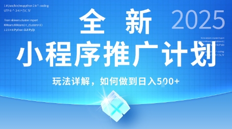 2025年最新小程序推广计划，简单操作，独家技术，日均5张+【揭秘】-佳腾网赚