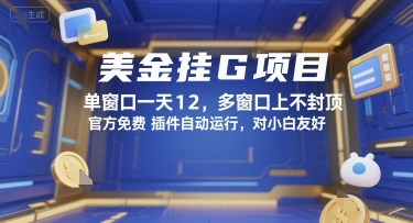 美金挂G项目，单窗口一天12，多窗口上不封顶，官方免费插件自动运行，对小白友好【揭秘】-佳腾网赚