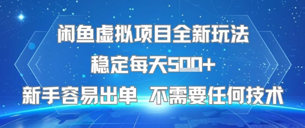 闲鱼虚拟项目全新玩法稳定每天5张+新手容易出单 不需要任何技术-佳腾网赚