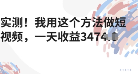 实测！我用这个方法做短视频，一天收益多张-佳腾网赚