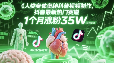 人类科普馆视频制作，抖音最新热门赛道，流量很大，1个月涨粉35W，可过伙伴计划-佳腾网赚