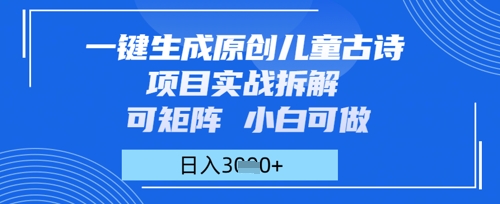 一键生成原创儿童古诗项目实战拆解，可矩阵，小白可做，日入多张-佳腾网赚