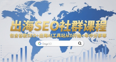 出海SEO社群课程，包含谷歌SEO+出海AI工具站从0开始+年中分享等-佳腾网赚