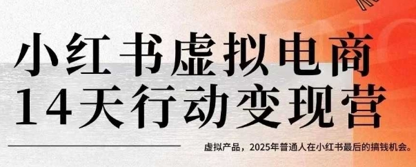 小红书虚拟电商14天变现训练营，虚拟产品，2025年普通人在小红书最后的搞钱机会-佳腾网赚
