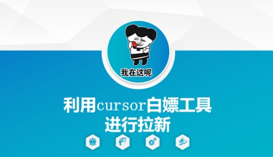 利用cursor白嫖工具进行拉新-佳腾网赚