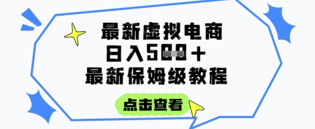 日入3张+的虚拟电商项目，保姆级教程，全网最详细，操作简单，每天一个小时，实现被动收入-佳腾网赚