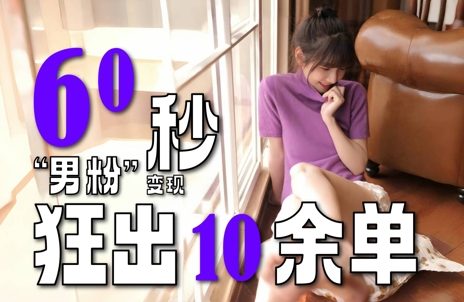 2～3分钟制作1个作品，60秒狂出10余单，这次更新的“男粉”变现玩法超暴利、超耐造、超轻松-佳腾网赚