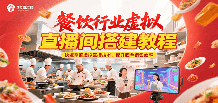 餐饮行业虚拟直播间搭建教程，快速掌握虚拟直播技术，提升团单销售效率-佳腾网赚