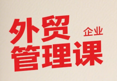 Luis老师·中小外贸企业管理课-佳腾网赚