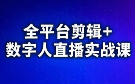 视频号、快手、抖音全平台剪辑+数字人直播实战课(更新7月)​-佳腾网赚