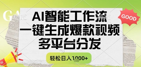 AI智能工作流，一键生成书单号爆款视频，多平台分发，每日收益多张【揭秘】-佳腾网赚