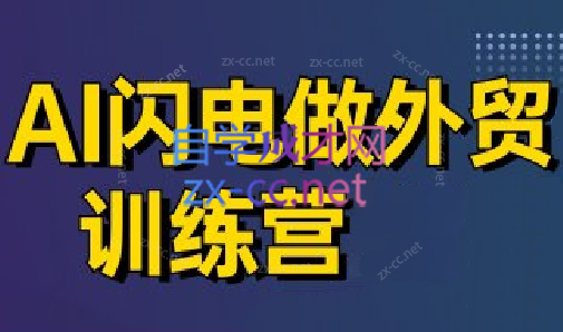 大卫·AI闪电做外贸训练营(更新5月)-佳腾网赚