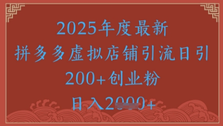 绝密引流秘籍，拼多多虚拟店铺引流，日引500+-佳腾网赚