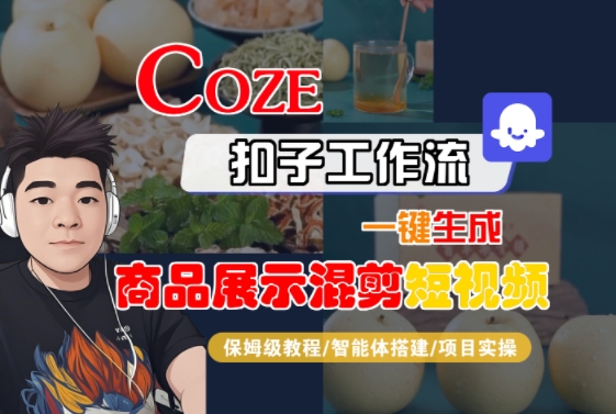 Coze扣子工作流一键生成商品展示混剪短视频，保姆级教程-智能体搭建-项目实操-佳腾网赚